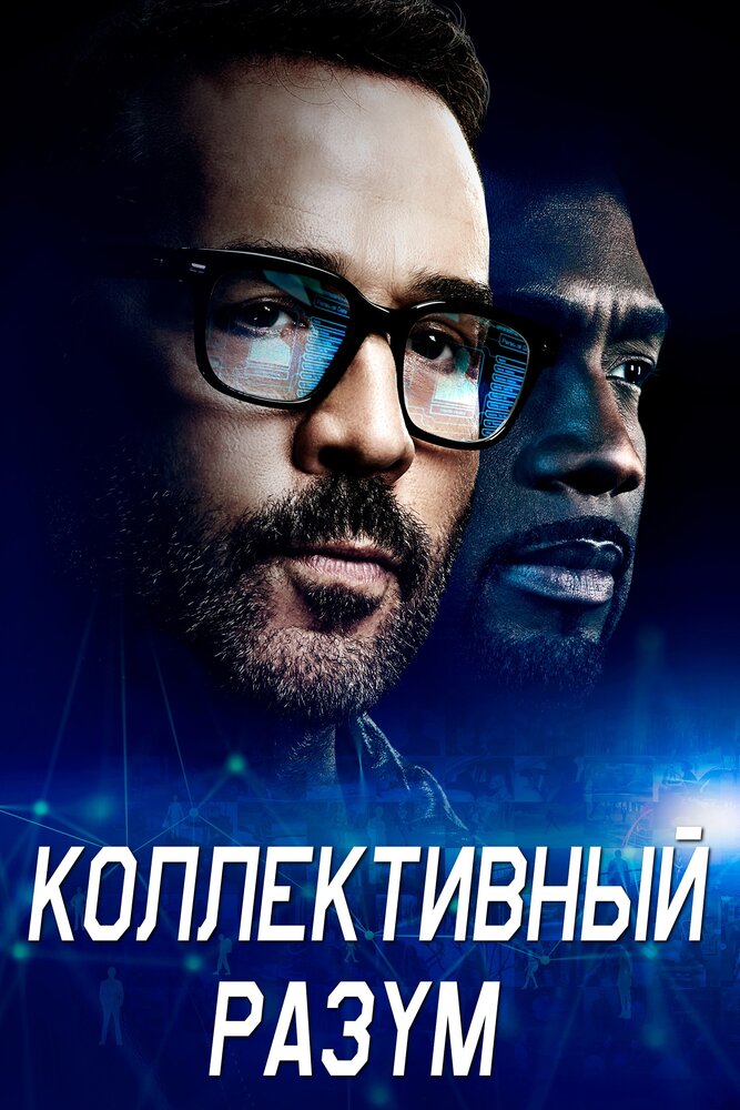 Коллективный разум / Wisdom of the Crowd