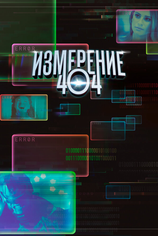 Измерение 404 / Dimension 404