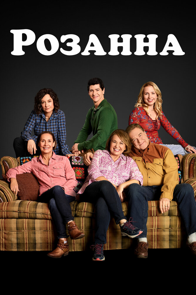 Розанна / Roseanne
