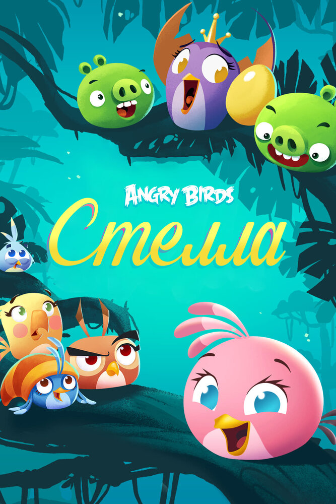 Злые птички: Стелла / Angry Birds Stella