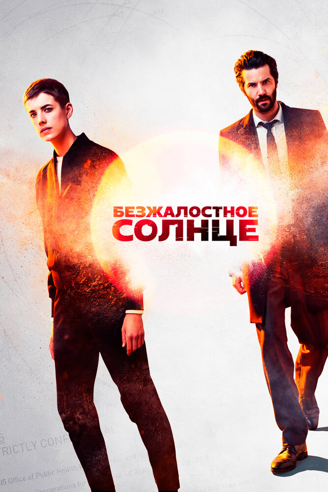 Безжалостное солнце / Hard Sun