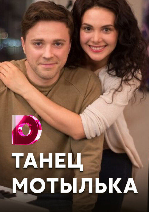 Танец мотылька
