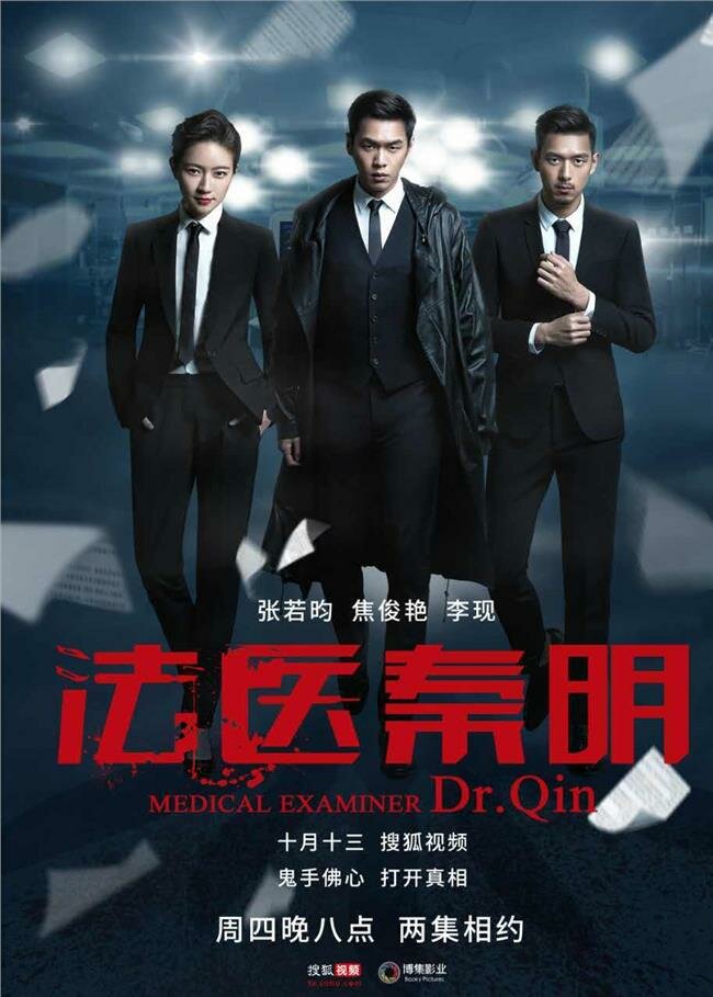 Судмедэксперт Цинь Мин / Fa yi Qin Ming