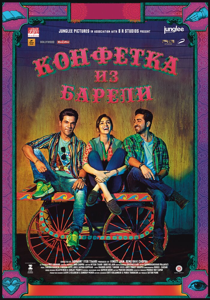 Конфетка из Барели / Bareilly Ki Barfi