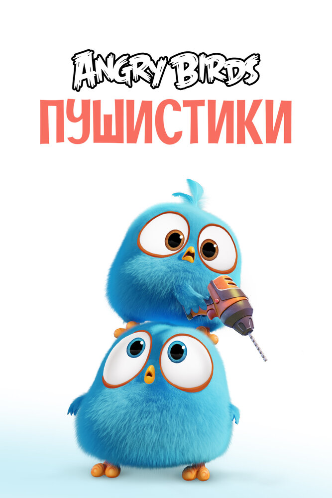 Сердитые птички. Пушистики / Angry Birds Blues
