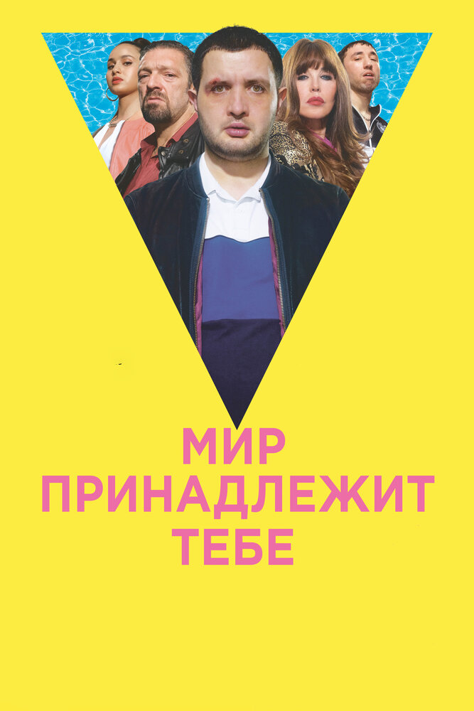 Мир принадлежит тебе / Le monde est à toi