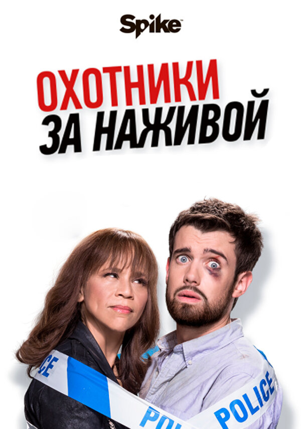 Охотники за наживой / Bounty Hunters