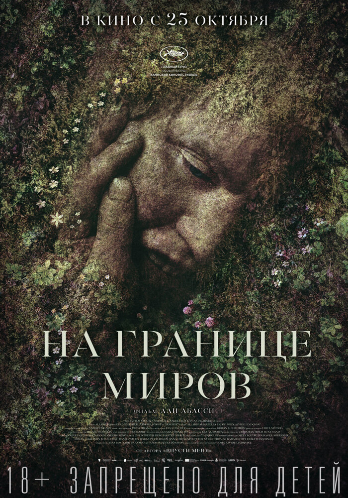 На границе миров / Gräns