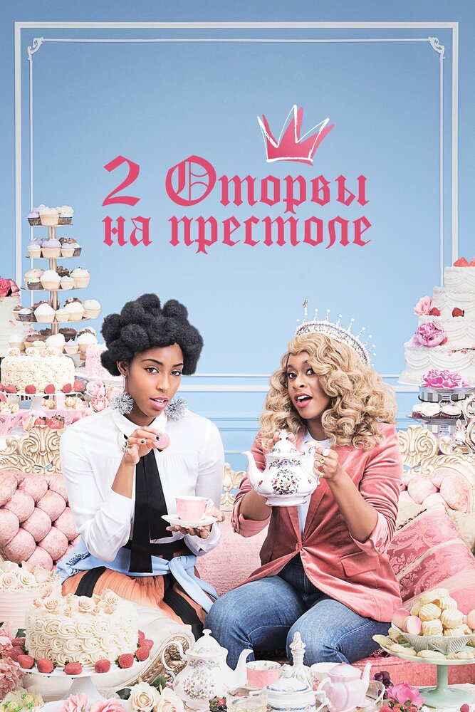 2 оторвы на престоле / 2 Dope Queens