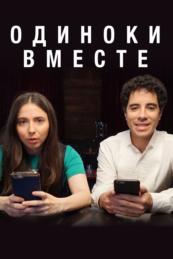 Одиноки вместе / Alone Together