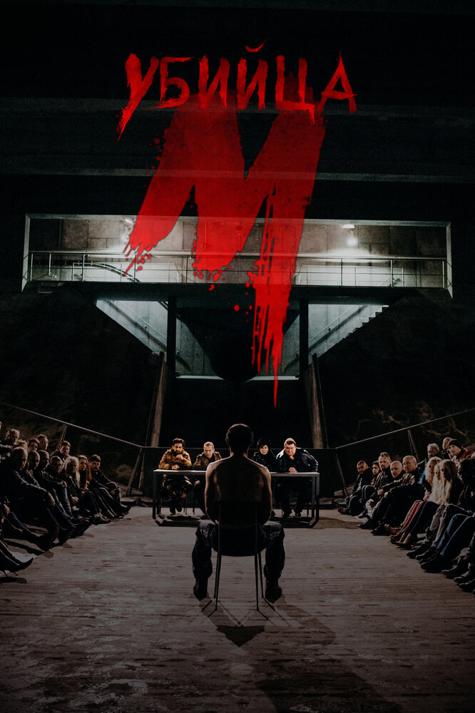 М убийца / M - Eine Stadt sucht einen Mörder