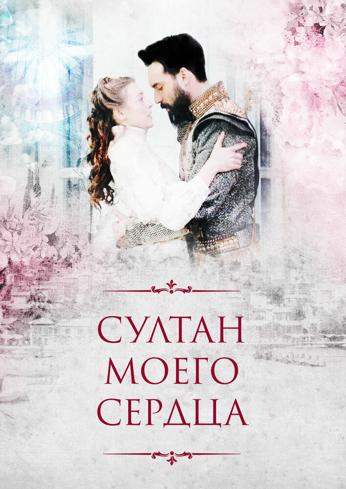 Султан моего сердца / Kalbimin Sultanı