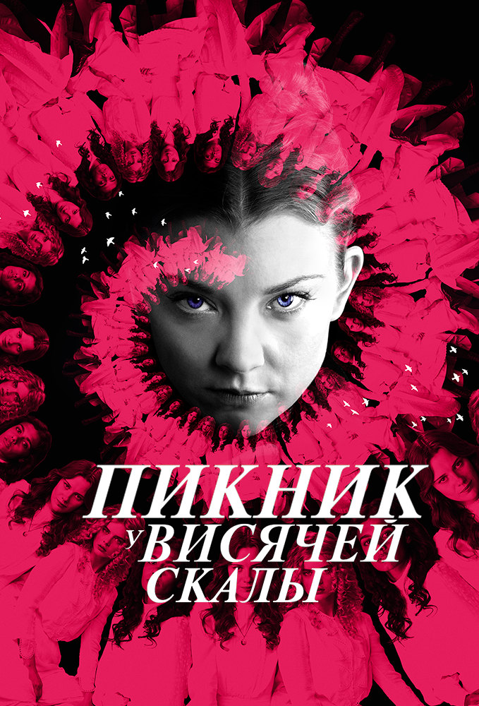 Пикник у Висячей скалы / Picnic at Hanging Rock