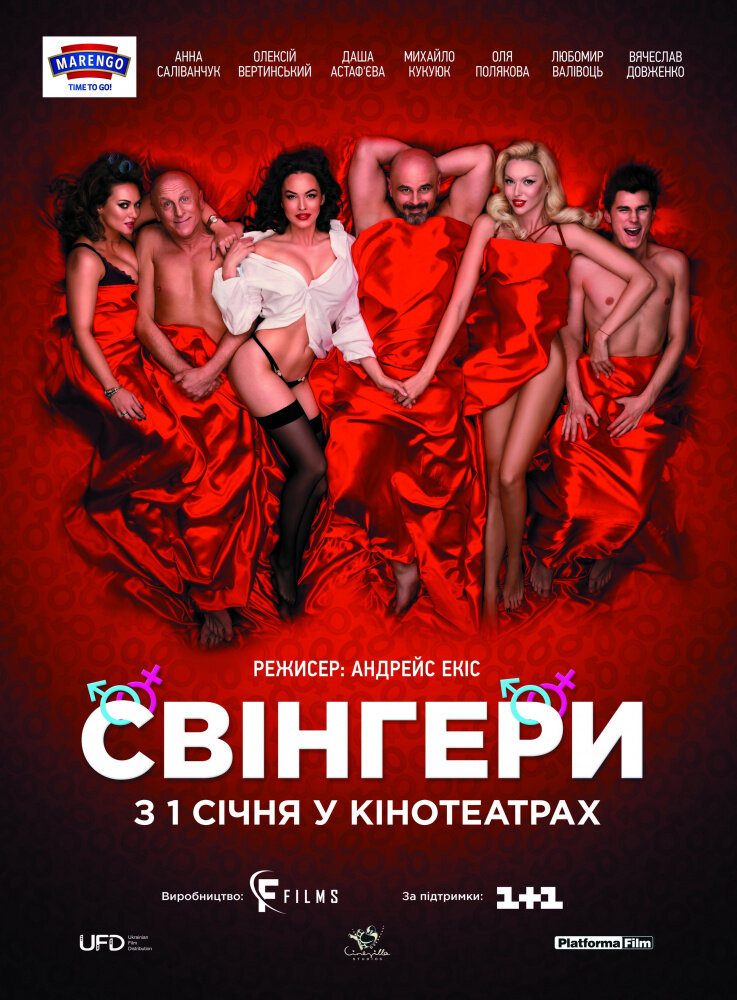 Свингеры / Свінгери