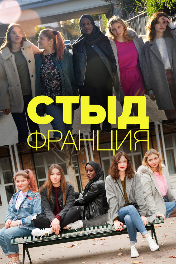 Стыд Франция / Skam France