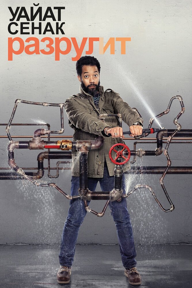 Уайат Сенак разрулит / Wyatt Cenac's Problem Areas