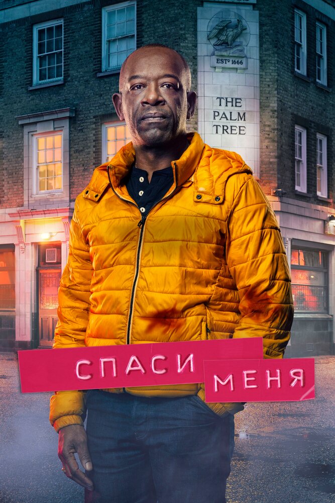 Спаси меня / Save Me