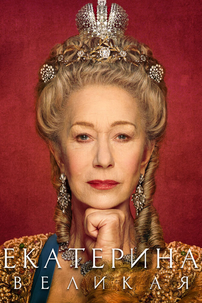 Екатерина Великая / Catherine the Great