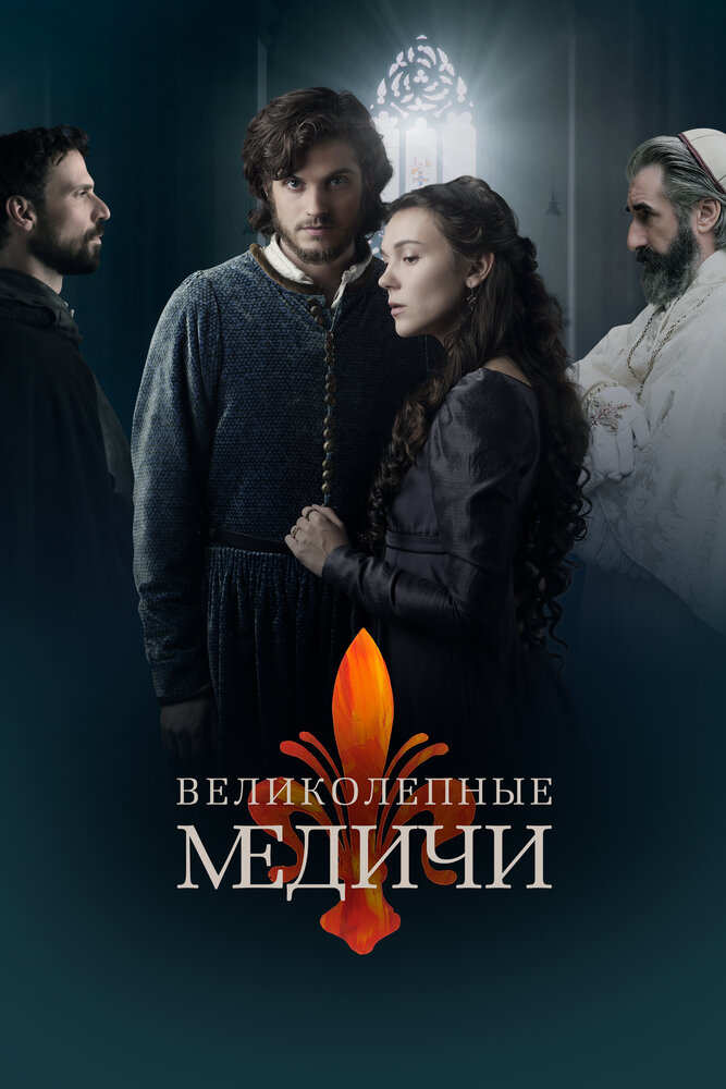 Великолепные Медичи / Medici: The Magnificent