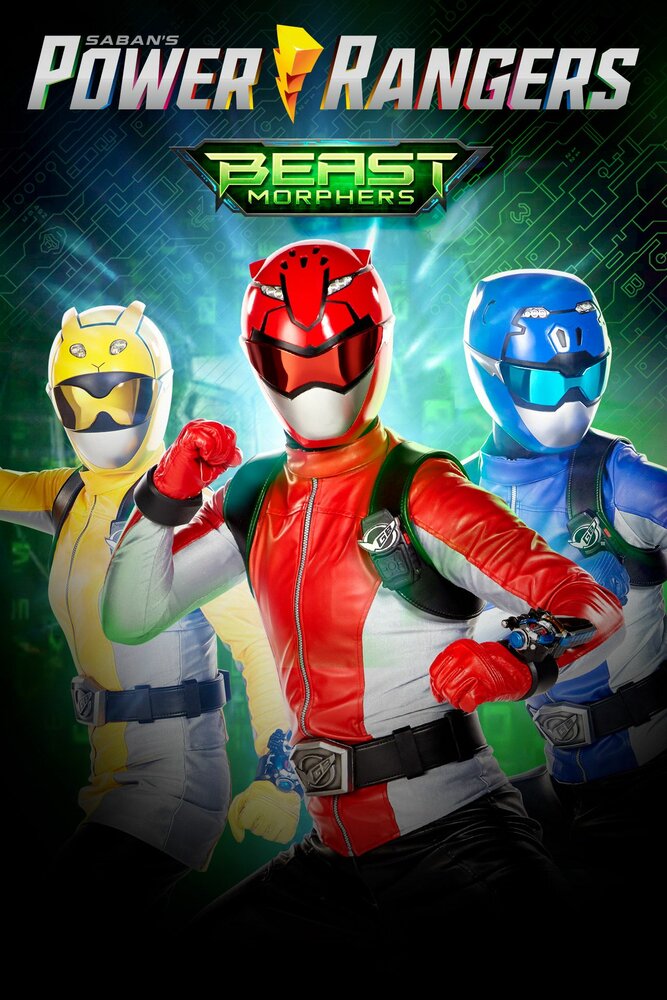Могучие рейнджеры: Звероморферы / Power Rangers Beast Morphers