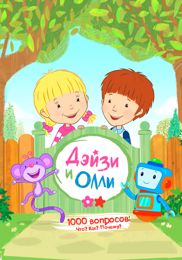 Дейзи и Олли / Daisy & Ollie