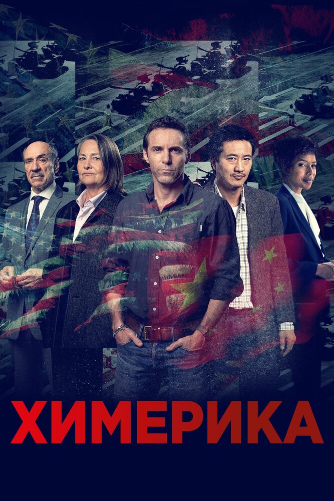 Химерика / Chimerica
