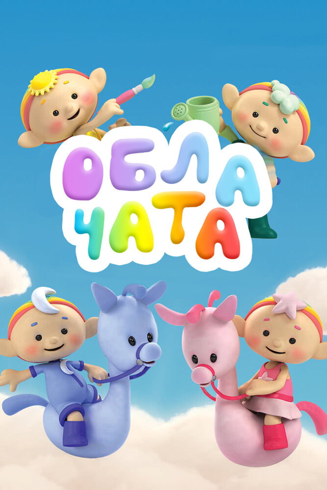Облачата / Cloudbabies