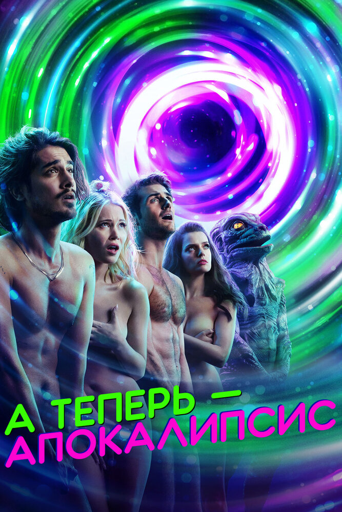 А теперь — апокалипсис / Now Apocalypse