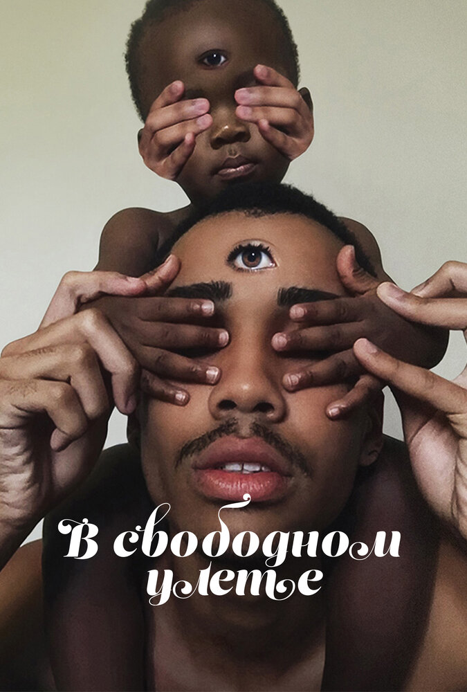 В свободном улете / Random Acts of Flyness