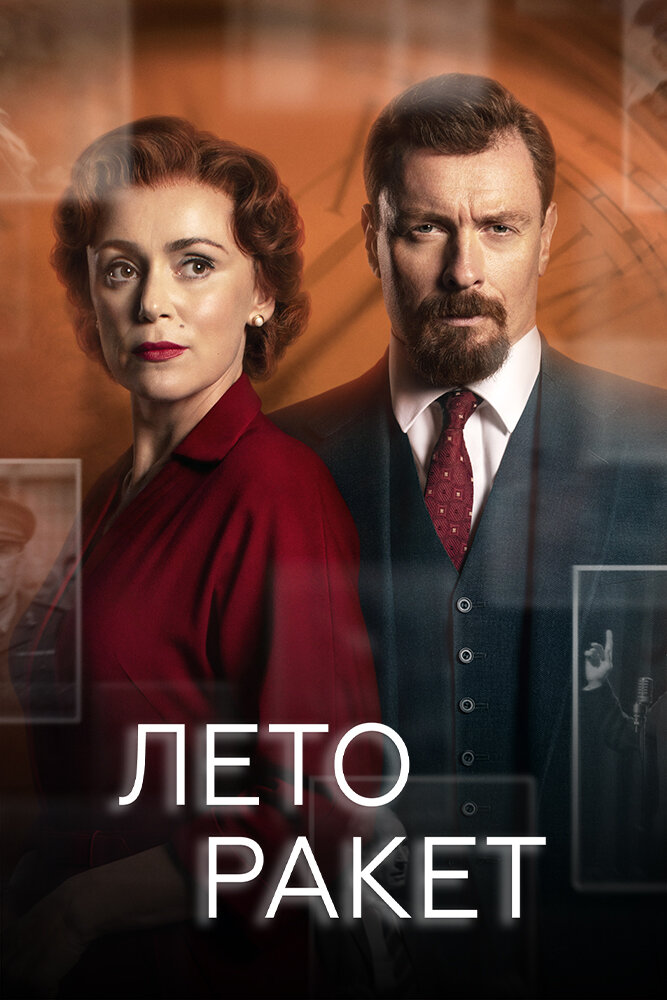 Лето ракет / Summer of Rockets