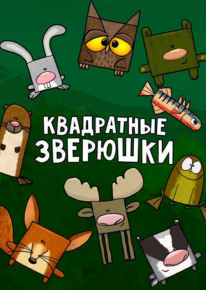 Квадратные зверюшки / Hjørne Bjørne