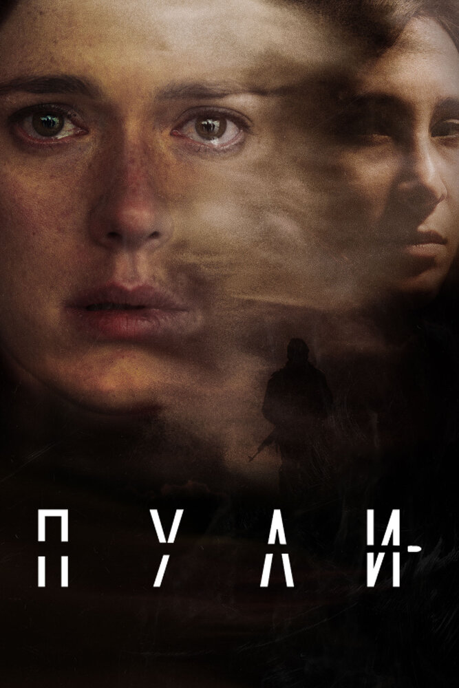 Пули / Bullets