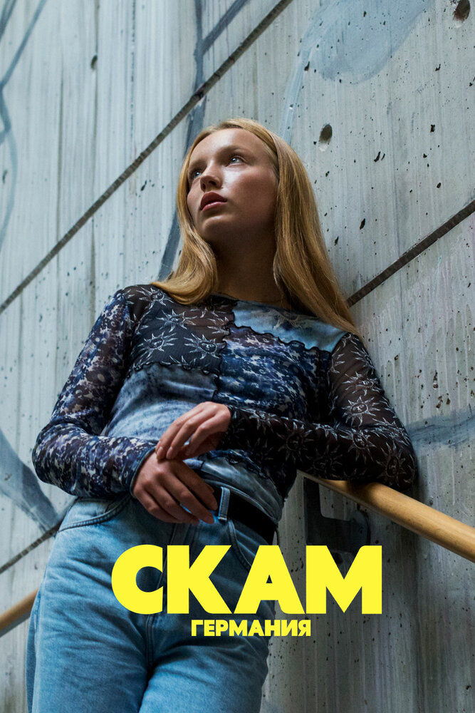 Стыд: Германия / DRUCK Die Serie
