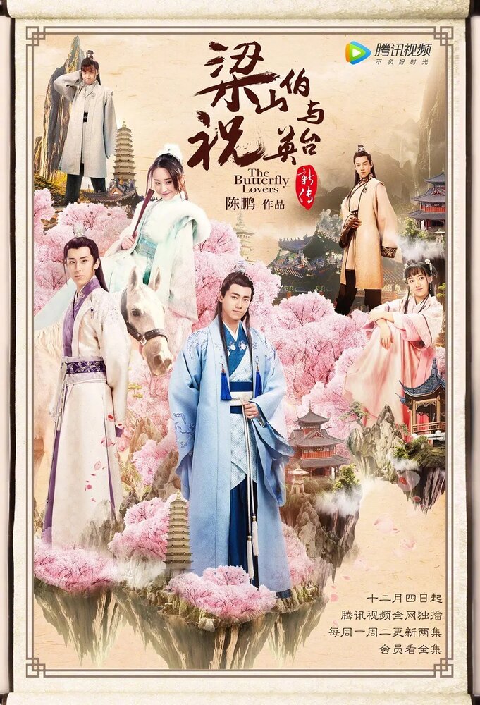 Бабочки-любовники / Liang shan bo yu zhu ying tai xin chuan