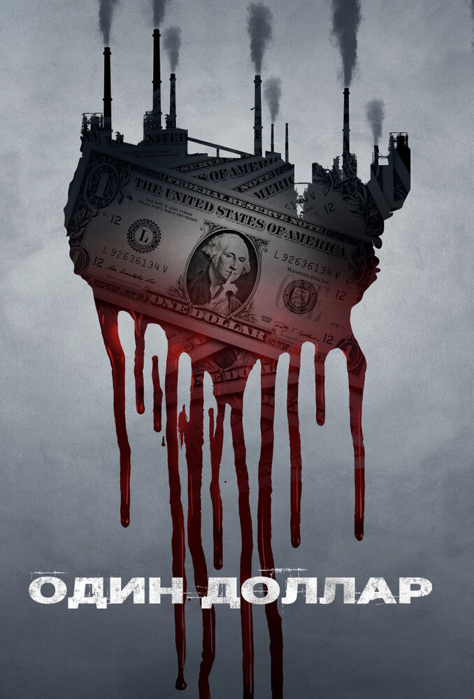 Один доллар / One Dollar