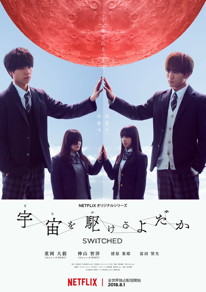 Подмена / Sora wo Kakeru Yodaka