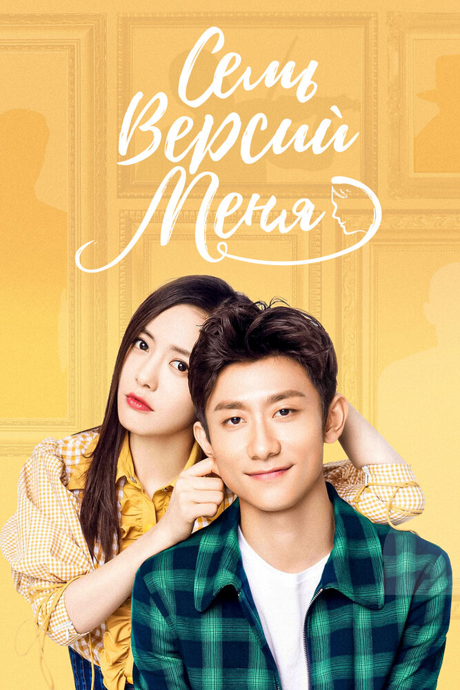 Семь версий меня / Qi ge wo