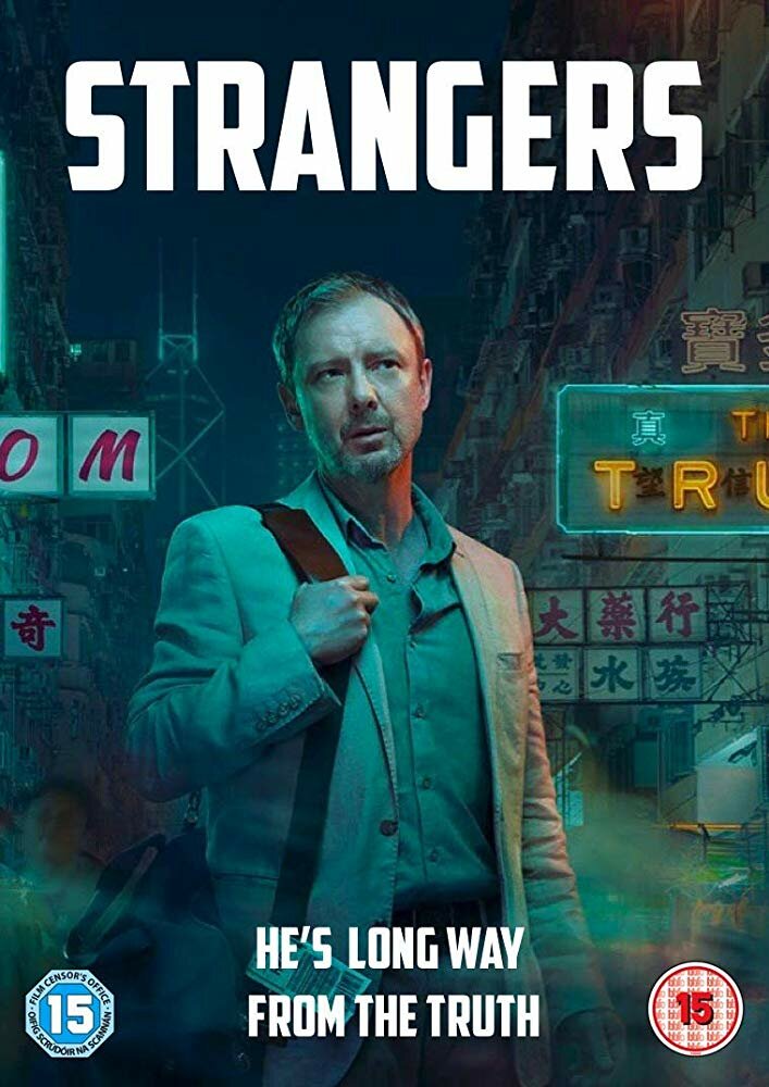 Незнакомцы / Strangers