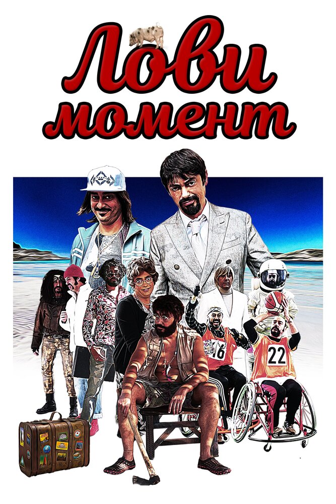 Лови момент / Come se non ci fosse un domani