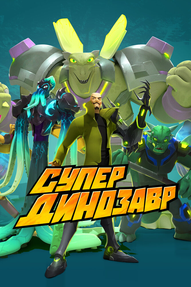Супер Динозавр / Super Dinosaur