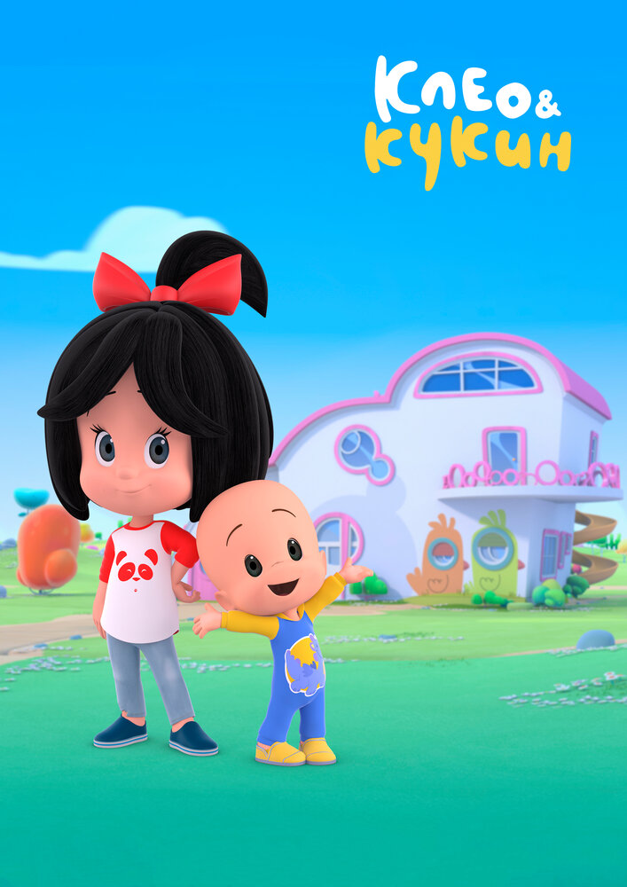 Клео и Кукин / Cleo & Cuquin