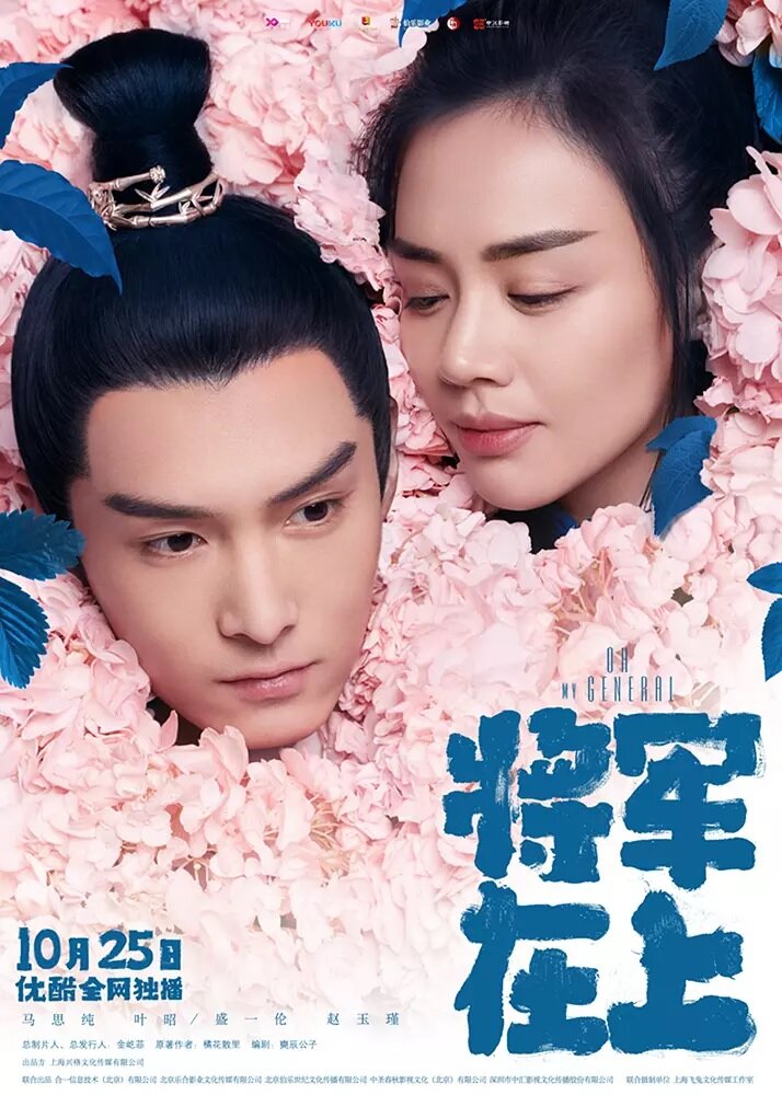 О, мой генерал / Jiang jun zai shang