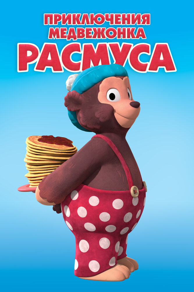 Приключения медвежонка Расмуса / Klump