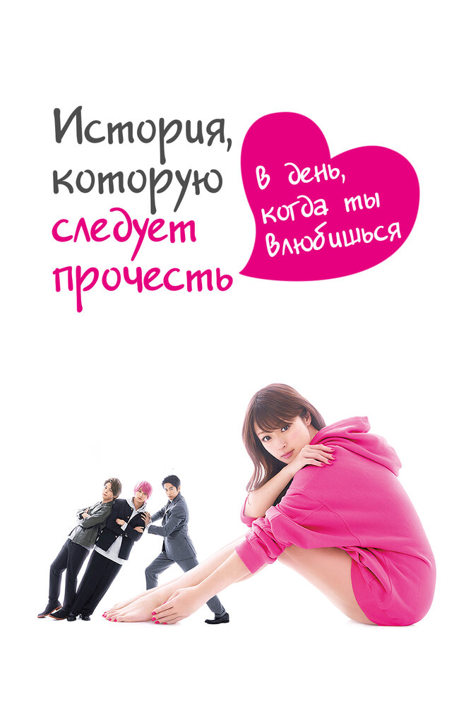 История, которую следует прочесть в день, когда ты влюбишься / Hajimete Koi o Shita Hi ni Yomu Hanashi