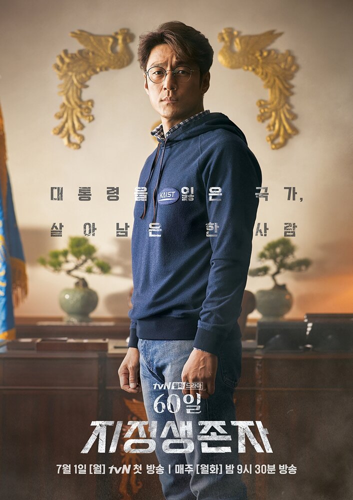 Последний кандидат: 60 дней / 60il, jijeongsaengjonja