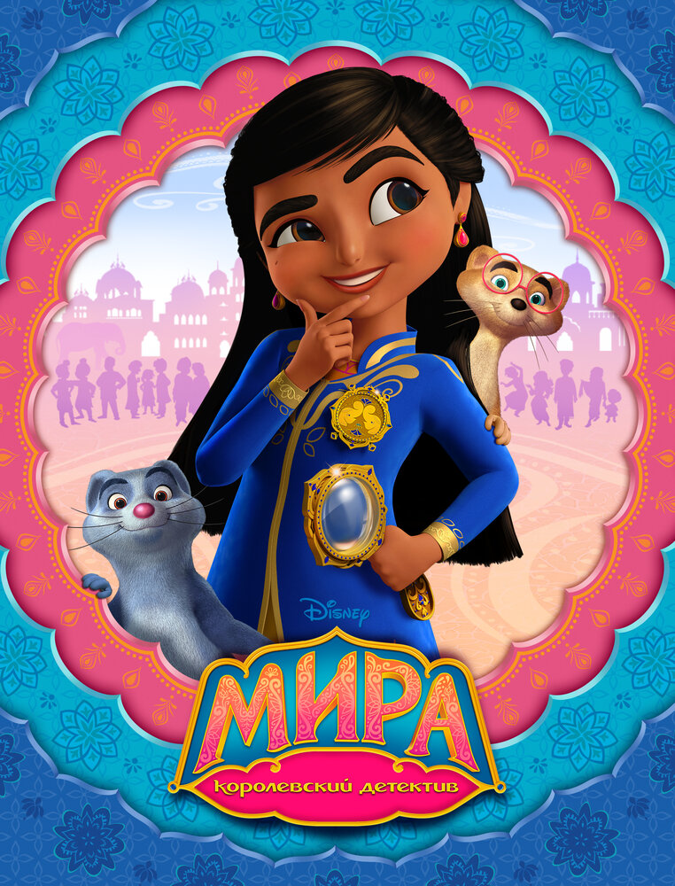 Мира — королевский детектив / Mira, Royal Detective