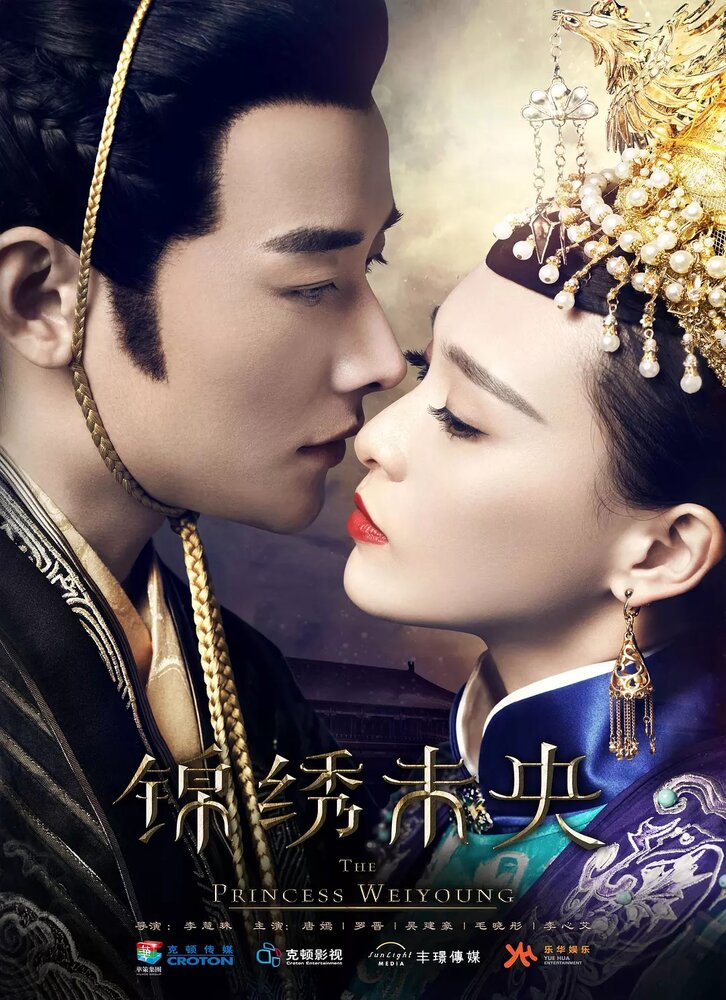 Принцесса Вэй Ян / Jin xiu Wei Yang