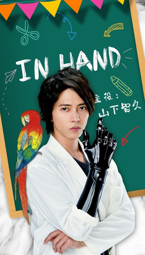 В руке / In Hando