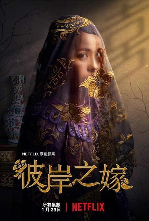 Невеста призрака / Bi an zhi jia