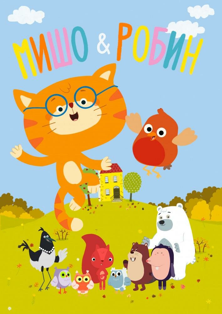 Мишо и Робин / Misho and Robin
